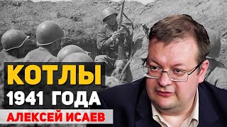 Почему Красная Армия попадала в котлы в 1941 году. Помогали ли окруженцам. Алексей Исаев