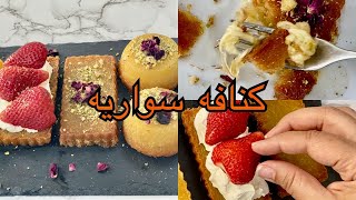 كنافة سواريه... بحشوات مختلفة