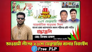 ২১শে ফেব্রুয়ারি ব্যানার ডিজাইন plp|21 February banner design plp। Pixellab Banner Design ।Pixellab