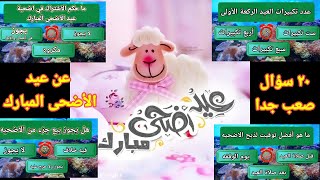 عيد الأضحى المبارك ووقفة عرفات/٢٠سؤال وجواب دينى عن أحكام عيد الأضحى ووقفة عرفات/الغاز دينية