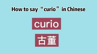 How to say “curio” in Chinese