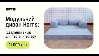 Безкаркасний диван трансформер Horns by Sita #interiordesign #home #diy #interior #безкаркаснийдиван