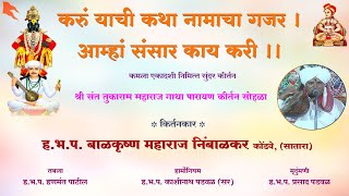 करूं याची कथा नामाचा गजर-सुंदर कीर्तन  । ह.भ.प. बाळकृष्ण महाराज निंबाळकर | Balkrushna Maharaj Kirtan