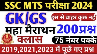 SSC MTS 2024 | Static GK Marathon, Complete Static GK, Static GK For MTS, Static GK By Sudheer Sir