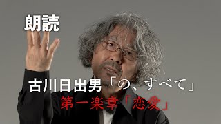 古川日出男の最新小説『の、すべて』朗読動画を公開！第一楽章「恋愛」より。