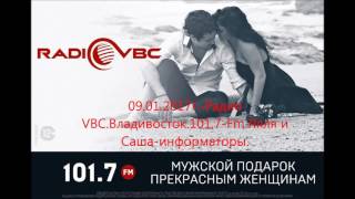 09.01.2017г.-Радио VBC.Владивосток.101,7-Fm.Ляля и Саша-информаторы.