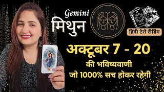 मिथुन राशि 7 - 20 अक्टूबर 2024 | Mithun Rashi OCTOBER 2024 | GEMINI | HINDI TAROT