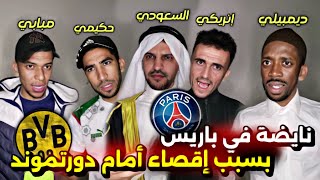 نايضة في باريس سان جيرمان 😂 و سبب هو إقصاء على يد دورتموند