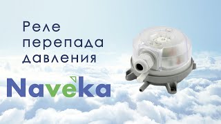 Реле перепада давления (дифференциальное реле) Naveka LF32-XX