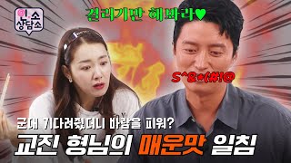 💥분노 주의💥 군대 기다려줬더니 남친이 바람을?! 꽃신인 줄 알았는데 헌신짝 😡 삐- 소리 난무하는 속 시원한 매운맛 상담소 #소이현 #인교진  | ep.6 인소상담소