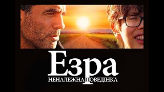 Езра Неналежна поведінка трейлер українською фільм 2024 || Комедія ЕЗРА НЕНАЛЕЖНА ПОВЕДІНКА