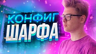 ИГРАЮ FACEIT НА КОНФИГЕ ШАРФА - СТРАННЫЙ ПРИЦЕЛ ? CFG ЮТУБЕРА (CS:GO)