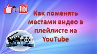 Как поменять местами видео в плейлисте на YouTube