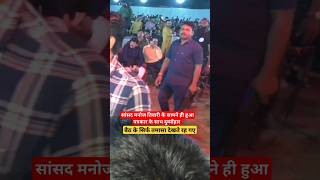 सांसद मनोज तिवारी के सामने ही हुआ पत्रकार के साथ दुर्व्योहार #viral #reels #shorts #manojtiwari