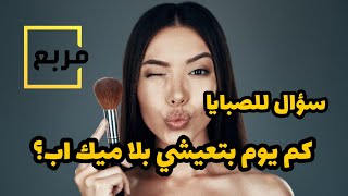 كم يوم بتعيشي بدون ميك اب ... اسمعوا الاجابات