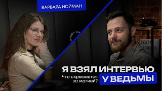 Я взял интервью у ведьмы. Вся правда о магии.