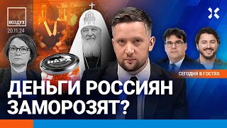 ⚡️Путин согласен на мир? Рекордные цены на мясо. Вклады россиян заморозят? | ВОЗДУХ