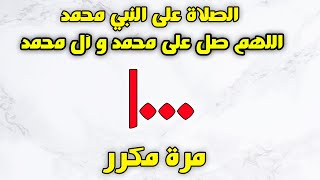 الصلاة على النبي محمد وال محمد مكرر 1000 مرة مع صوت يريح القلب