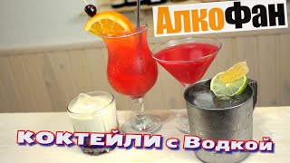 4 лучших коктейля с водкой для домашнего приготовления