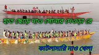 নাও খেলা। হাত ছেড়ে দাও সোনার দেওড়া রে। কাতলা মারি মাজি মল্লাদের নাও খেলার ভাইরাল গান।2024