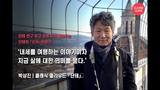 『신곡』을 더욱 풍성하게 만나는 방법! 클래식 클라우드 『단테』 with 박상진 교수