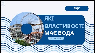 ЯКІ ВЛАСТИВОСТІ МАЄ ВОДА #2клас  #ядс