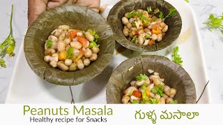 గుళ్ళ మసాలా| Healthy Peanut Masala| వేరుశనగ పప్పు మసాలా| My Mother Style MasalaPalli |Snack recipe