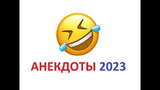 Самые Смешные Анекдоты (Сборник 2024) Часть 2