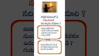 కార్తీక మాసంలో ఏ సమయానికి స్నానం చేయాలి Karthika masam #karthikamasam