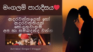 Whatsapp මගින් ඩීටේල්ස් ගන්න0702413148..ඔබත් ආදරයක් සොයනවානම් අප හා සමබන්ධ වන්න