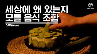 세상에 왜 있는지 모를 음식 조합! 푸드 구글링 게임 [#다다푸드]