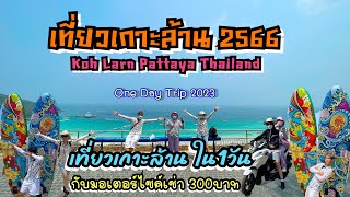 เที่ยวเกาะล้านพัทยามีค่าอะไรบ้าง ไป-กลับ1วันก็เที่ยวได้ #เกาะล้าน #หาดตาแหวน #หาดเทียน #หาดตายาย