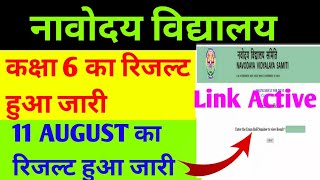 Navodaya Vidyalaya ka Result kab Aayega | Jnv result  2021 class 6 | jnv 6th class result kab aayega