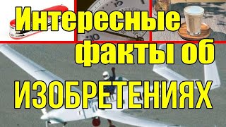 Интересные факты об изобретениях