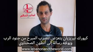 "لبنان والعالم": كيورك تيريزيان تعرّض للضرب من جنود الرب ويوجّه رسالة إلى أنطون الصحناوي