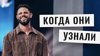 Когда они узнали | Пастор Стивен Фуртик | Церковь Elevation