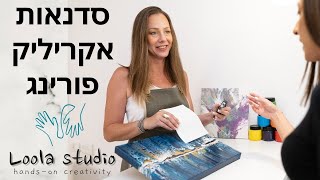 סדנאות אקריליק פורינג - לשפוך קצת דרמה לחיים