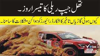 Third day of Thal Jeep Rally.What are the drivers are facing problems? | Voice Today News