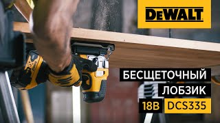 Аккумуляторный лобзик DCS335 от DEWALT, 18В