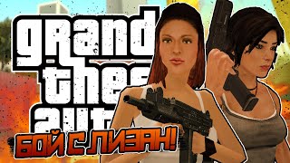 😱 СРАЖЕНИЕ С ЛИЗАН! • DYOM