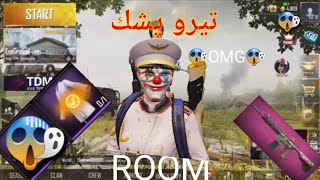 تيرو پشك له سةر ئةم pubg رؤژئك لايف داكاماوه رووم كئ بردياوه ئه و pubg يه وار داكرئ pubg شكه هةية👇