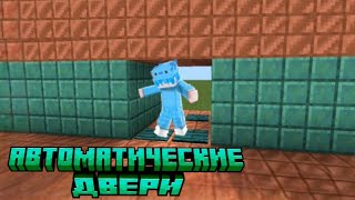 АВТОМАТИЧЕСКИЕ ДВЕРИ В МАЙНКРАФТ / КАК ПОСТРОИТЬ ДВЕРИ В МАЙНКРАФТ /  Vovachik Minecraft