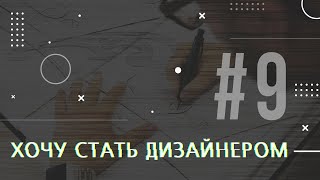 [PODCAST] ХОЧУ СТАТЬ ДИЗАЙНЕРОМ #9 ВЕКТОРНАЯ И РАСТРОВАЯ ГРАФИКА