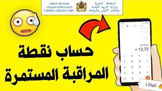 طريقة حساب معدل المراقبة المستمرة 2023🇲🇦🔥🔴معاملات المواد💥🔥🔥