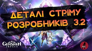 Стрім РОЗРОБНИКІВ 3.2 в Деталях | Genhsin Impact 3.2 Українською