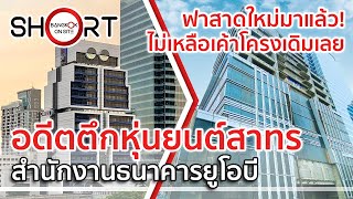 ฟาสาดใหม่มาแล้ว! | อดีตตึกหุ่นยนต์สาทร จากแลนด์มาร์คระดับตำนาน สู่รูปโฉมใหม่ตามยุคสมัย [SHORT]