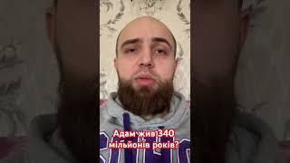 Адам жив 340 мільйонів років?