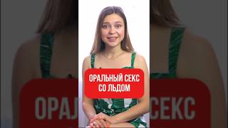 Как доставить ей НЕЗАБЫВАЕМЫЙ оргазм? 👄🧊