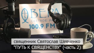 Радио Вера: мой путь к священству // часть 2