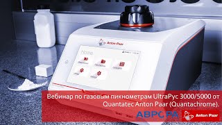 Вебинар по газовым пикнометрам UltraPyc 3000/5000 от Quantatec Anton Paar (Quantachrome)